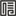 信欣裝飾設計圖標